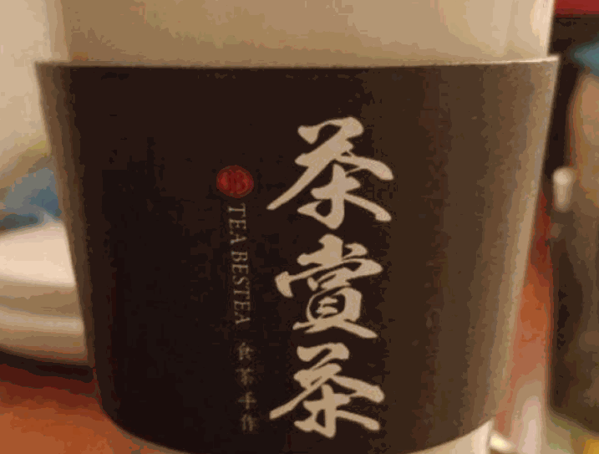 茶赏茶